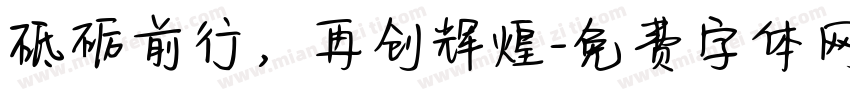 砥砺前行，再创辉煌字体转换