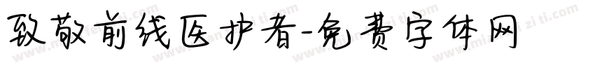 致敬前线医护者字体转换