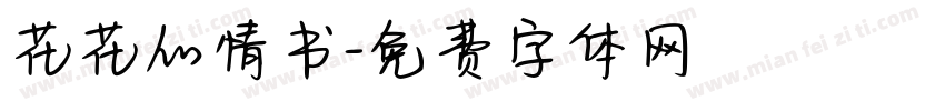 花花的情书字体转换