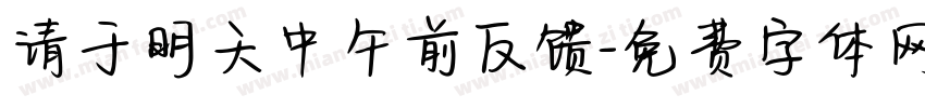 请于明天中午前反馈字体转换
