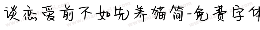 谈恋爱前不如先养猫简字体转换