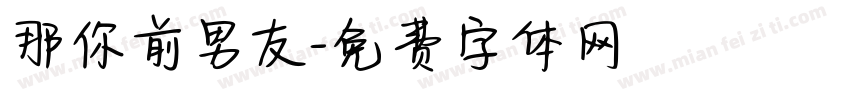 那你前男友字体转换
