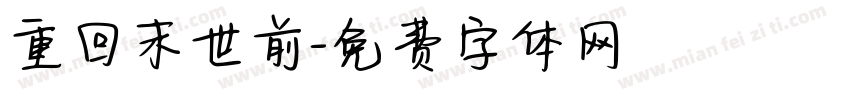 重回末世前字体转换