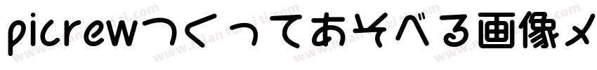 picrewつくってあそべる画像メーカ字体转换