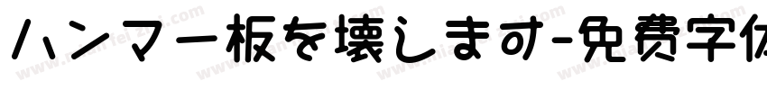 ハンマー板を壊します字体转换