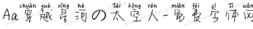 Aa穿越星河の太空人字体转换