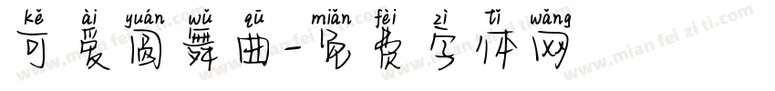 可爱圆舞曲字体转换