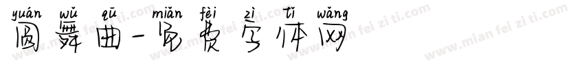 圆舞曲字体转换