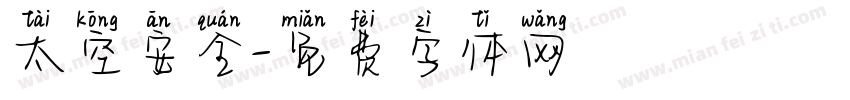 太空安全字体转换
