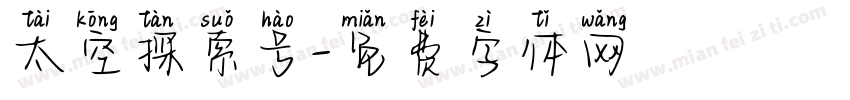 太空探索号字体转换