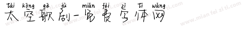 太空歌剧字体转换