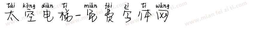 太空电梯字体转换