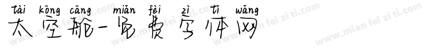 太空舱字体转换