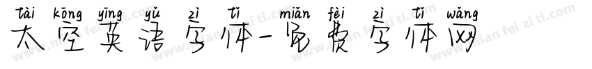 太空英语字体字体转换