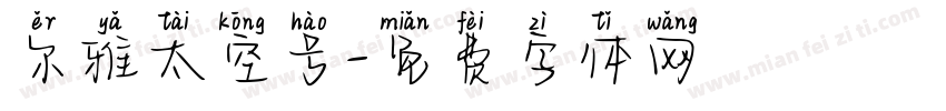 尔雅太空号字体转换
