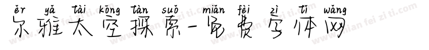 尔雅太空探索字体转换