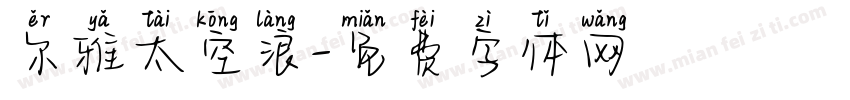 尔雅太空浪字体转换