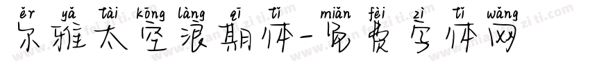 尔雅太空浪期体字体转换