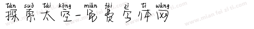 探索太空字体转换