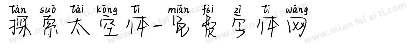 探索太空体字体转换