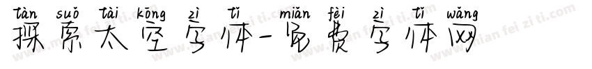 探索太空字体字体转换