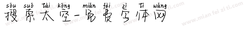 搜索太空字体转换