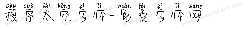 搜索太空字体字体转换