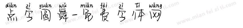 点字圆舞字体转换