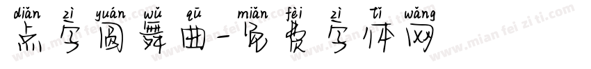 点字圆舞曲字体转换