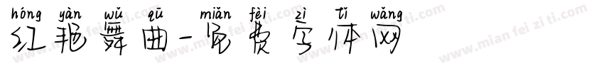 红艳舞曲字体转换