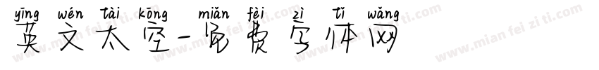 英文太空字体转换