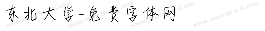东北大学字体转换