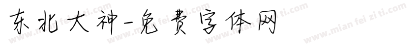 东北大神字体转换