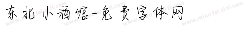 东北小酒馆字体转换