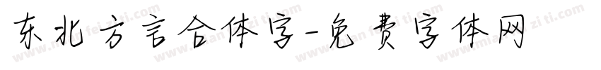 东北方言合体字字体转换