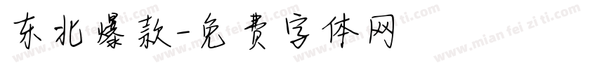 东北爆款字体转换