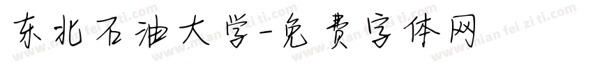 东北石油大学字体转换