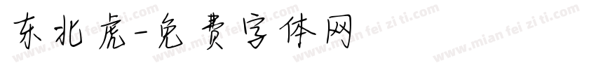 东北虎字体转换