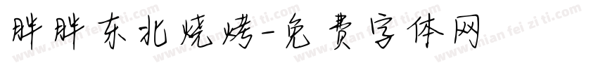 胖胖东北烧烤字体转换