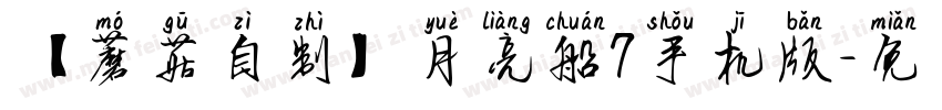 【蘑菇自制】月亮船7手机版字体转换