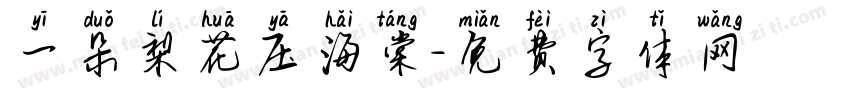 一朵梨花压海棠字体转换