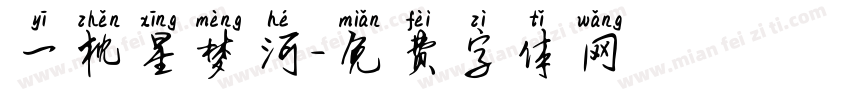 一枕星梦河字体转换