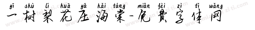 一树梨花压海棠字体转换
