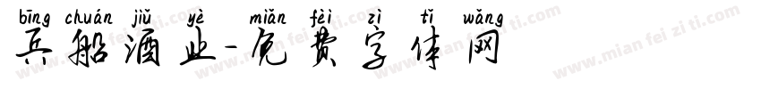 兵船酒业字体转换