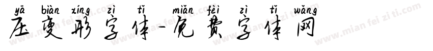压变形字体字体转换