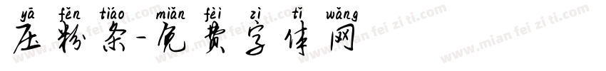 压粉条字体转换