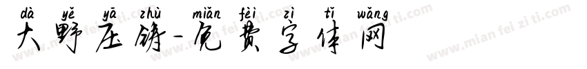 大野压铸字体转换