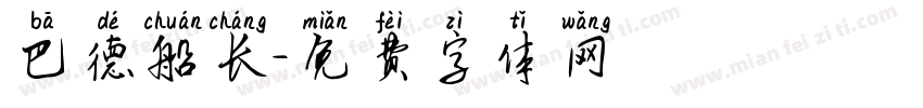 巴德船长字体转换