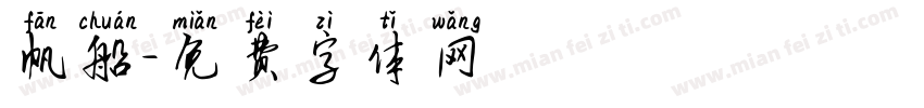 帆船字体转换