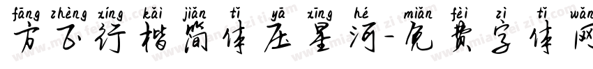 方正行楷简体压星河字体转换